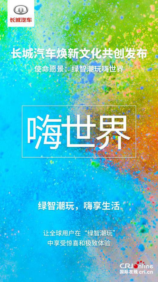 长城汽车迎来“变革收获期”全新企业文化再启新征程