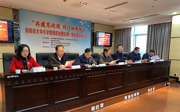 绵阳市举办大中小学思想政治理论课一体化建设研讨会