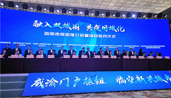 资阳市签约67个项目 投资总额超千亿元