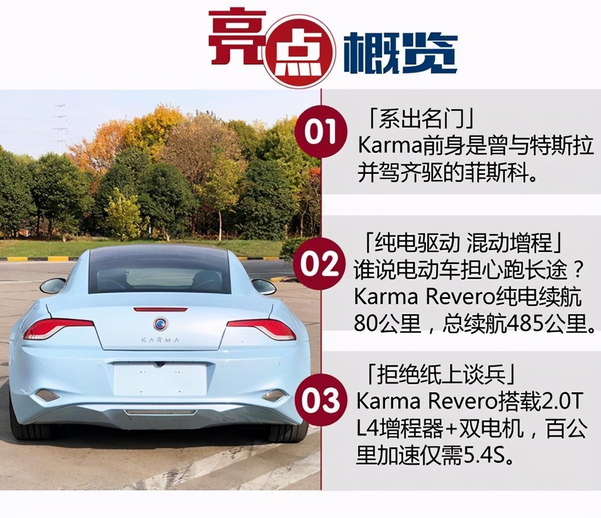 Karma Revero 试驾评测 来自南加州的诱惑