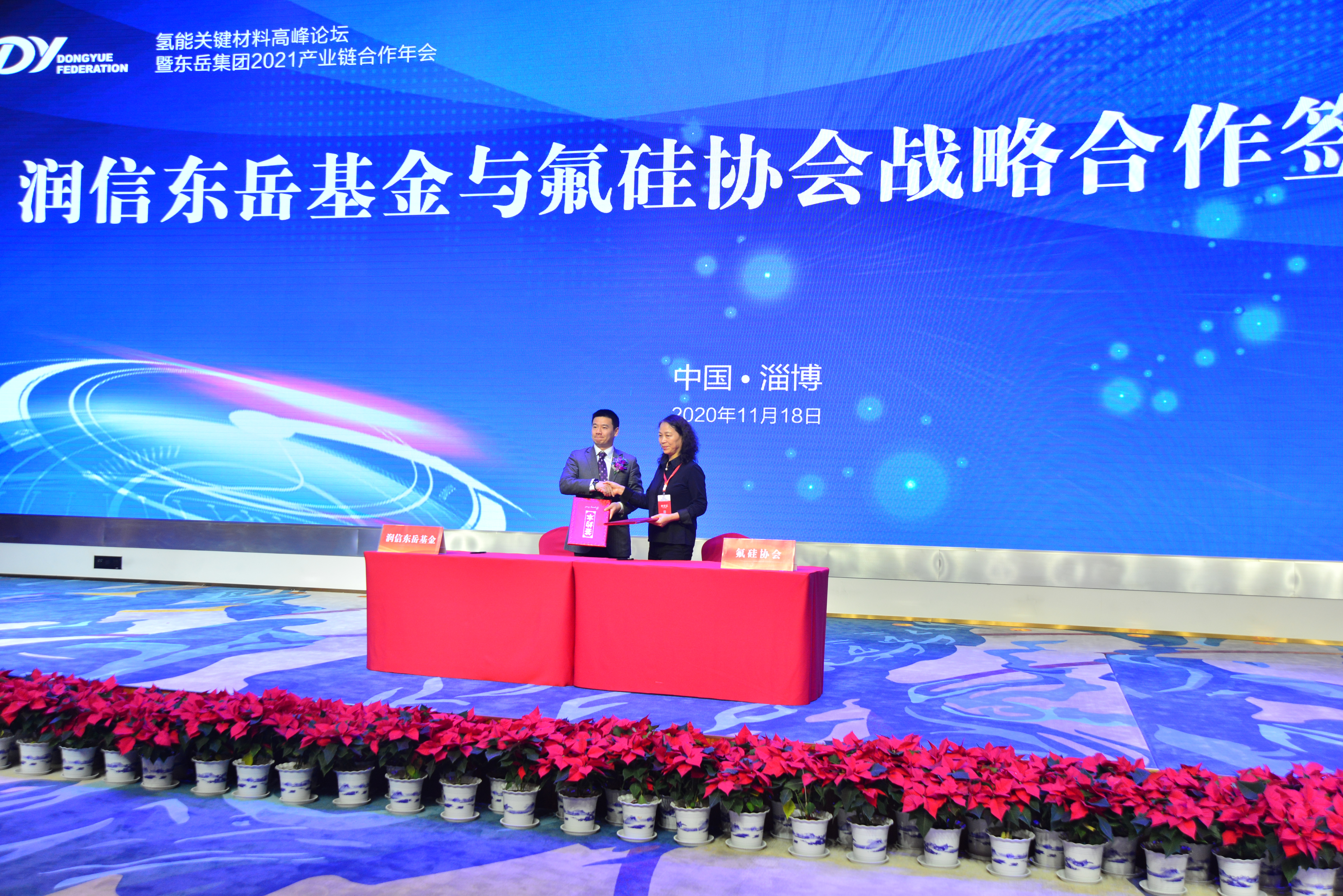氢能关键材料高峰论坛暨东岳集团2021产业链合作年会成功召开