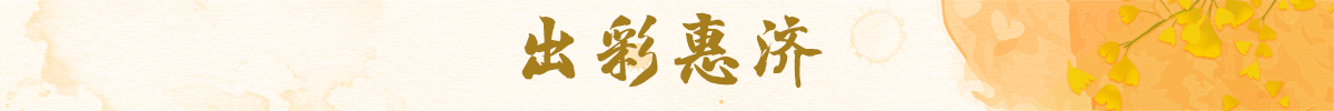 出彩惠济banner_fororder_出彩