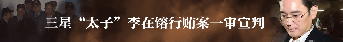 【直播天下】三星"太子"李在镕行贿案一审宣判_fororder_三星“太子”李在镕行贿案一审宣判  1200 150