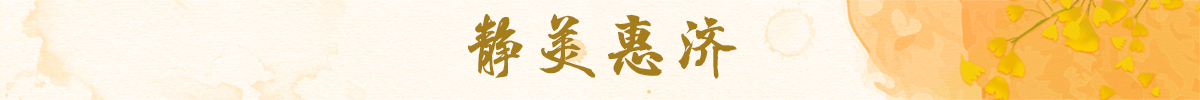 精美惠济banner_fororder_静美