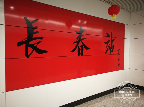 长春轨道交通一号线“长春站”正式开通运营
