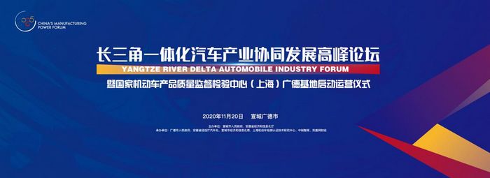 长三角一体化汽车产业协同发展高峰论坛将召开