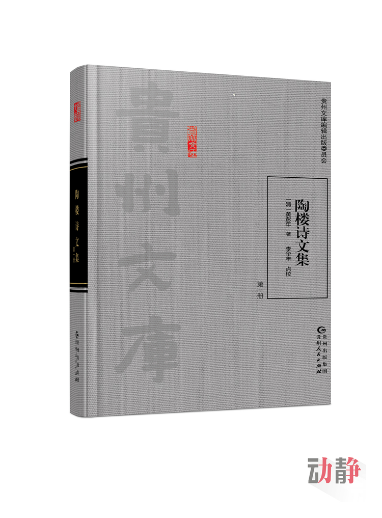 贵州文库丨贵州人笔下的东坡诗与聊斋 是个什么样子？