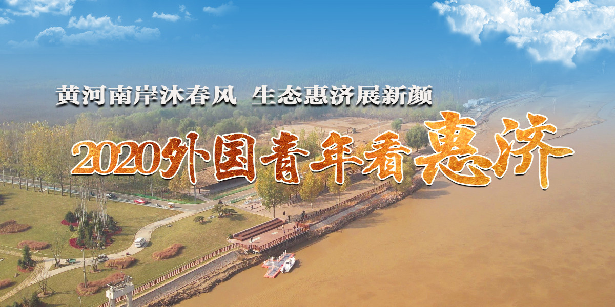 2020外国青年看惠济采风活动_fororder_46595385ee1b4075a432efbc15bfc68