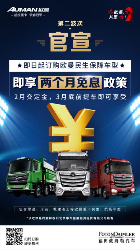 汽车频道【供稿】疫情无情欧曼有情 定制“梦想卡车”创新客户服务模式 与卡友共渡难关