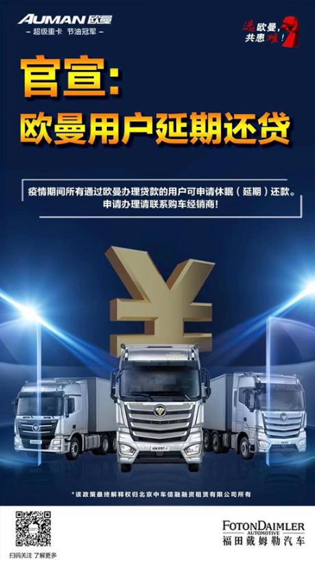 汽车频道【供稿】疫情无情欧曼有情 定制“梦想卡车”创新客户服务模式 与卡友共渡难关