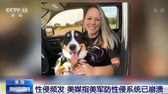 美军内部性侵频发 美媒：美军防性侵系统已崩溃