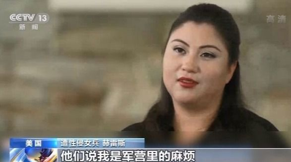 美军内部性侵频发 美媒：美军防性侵系统已崩溃