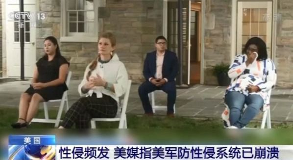 美军内部性侵频发 美媒：美军防性侵系统已崩溃