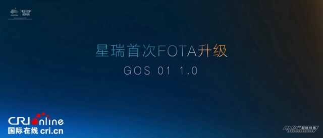 率先开启燃油车OTA时代 吉利星瑞于广州车展发布首次FOTA升级