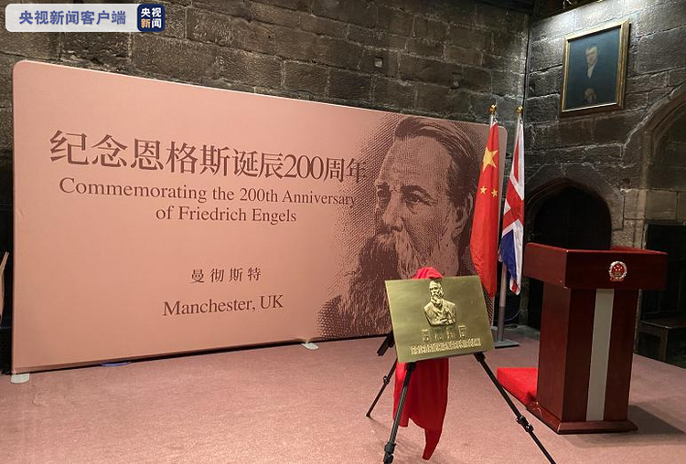 纪念恩格斯诞辰200周年 英国音乐学校“恩格斯厅”揭牌