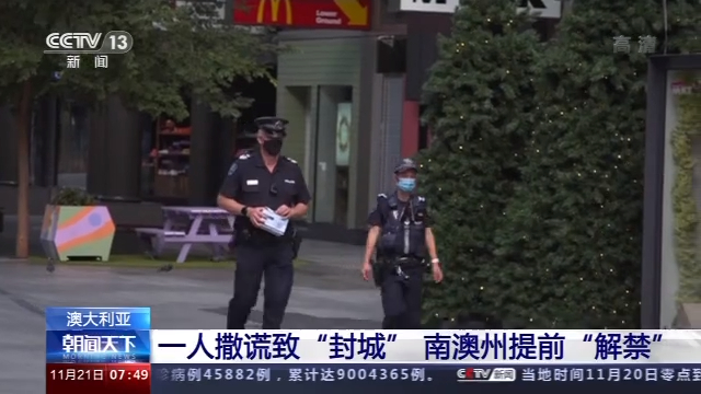一人撒谎触发“封城”！南澳州将提前“解禁” 州长：自私举动让我们陷入困境