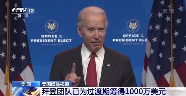 数百万美元过渡资金遭特朗普政府“拦截” 拜登团队发邮件筹钱