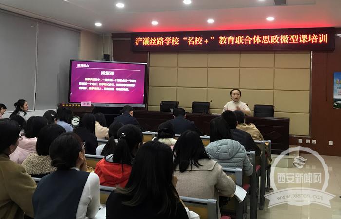 思政练兵 立德树人 浐灞丝路学校“名校+”教育联合体开展思政课教师大练兵暨红色教育实践活动