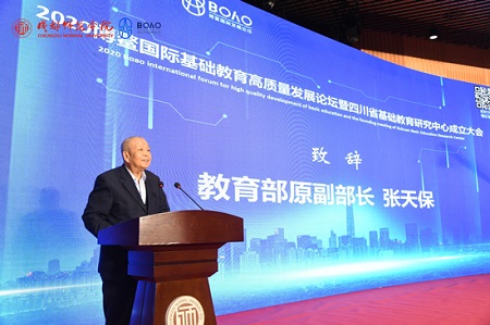 2020博鳌国际基础教育高质量发展论坛暨四川省基础教育研究中心成立大会在成都师范学院举行