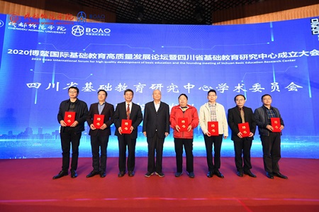 2020博鳌国际基础教育高质量发展论坛暨四川省基础教育研究中心成立大会在成都师范学院举行