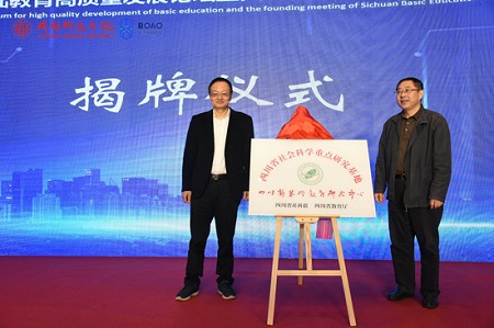 2020博鳌国际基础教育高质量发展论坛暨四川省基础教育研究中心成立大会在成都师范学院举行