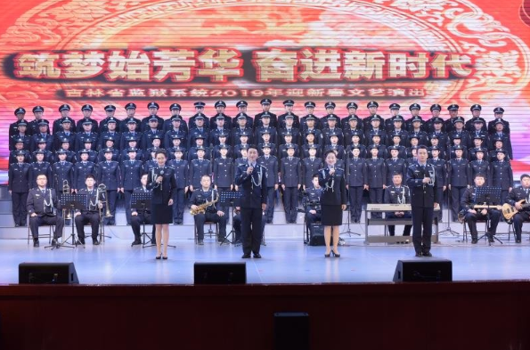 吉林省监狱管理局举行监狱系统2019年迎新春文艺演出
