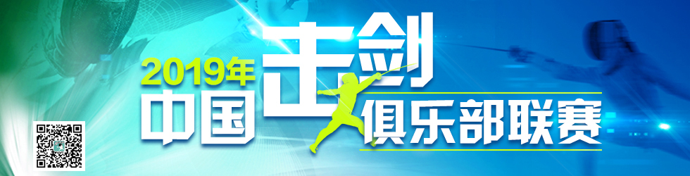 全国击剑俱乐部联赛_国际在线_fororder_联赛