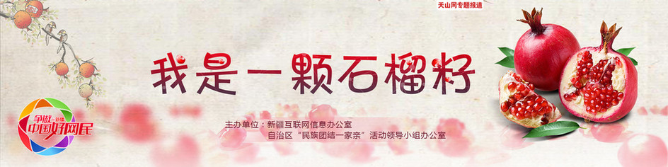 我是一颗石榴籽｜“民族团结一家亲石榴籽班”开班啦！