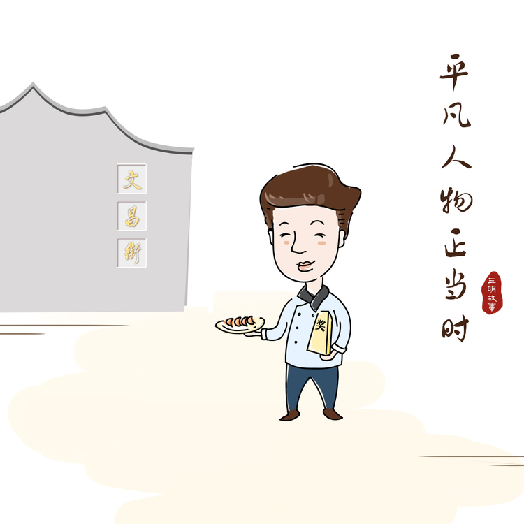 三明故事丨平凡人的幸福