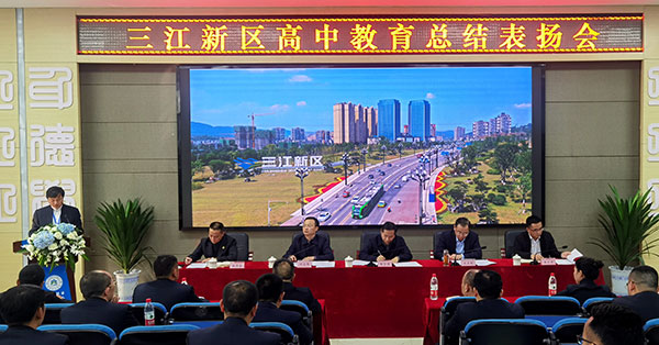 宜宾：三江新区举行高中教育总结表扬会