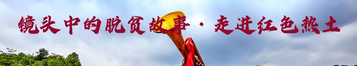 【直播天下】“镜头中的脱贫故事”走进红色热土_fororder_江西四 拷贝11