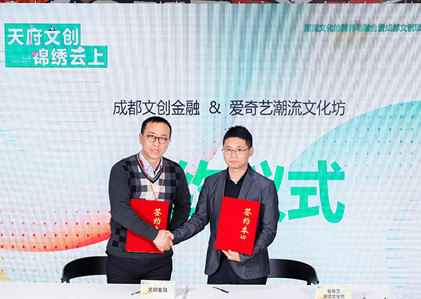 成都举行潮流文化跨界与融合暨文创项目路演专场活动