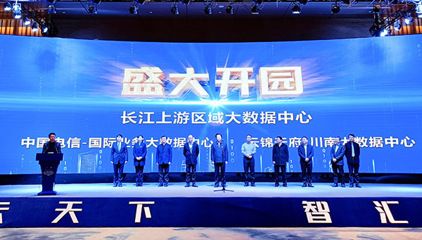 宜宾：长江上游区域大数据中心开园