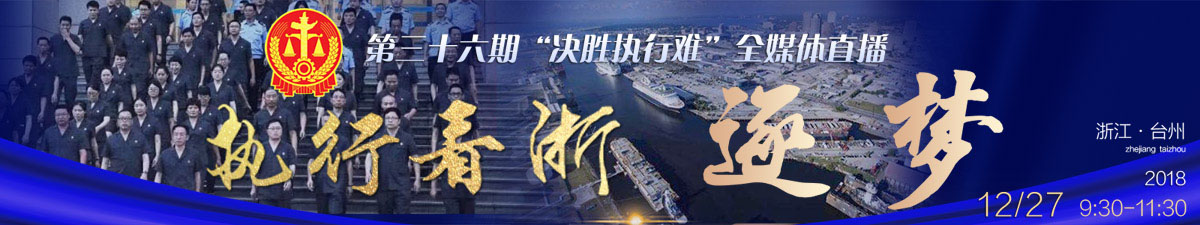 【直播天下】决胜执行难：“执行看浙”之“逐梦”_fororder_海报