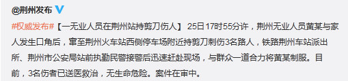 湖北荆州一无业人员在火车站持剪刀刺伤3名路人