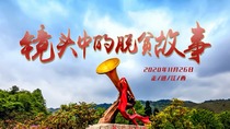 【直播天下】“镜头中的脱贫故事”走进红色热土