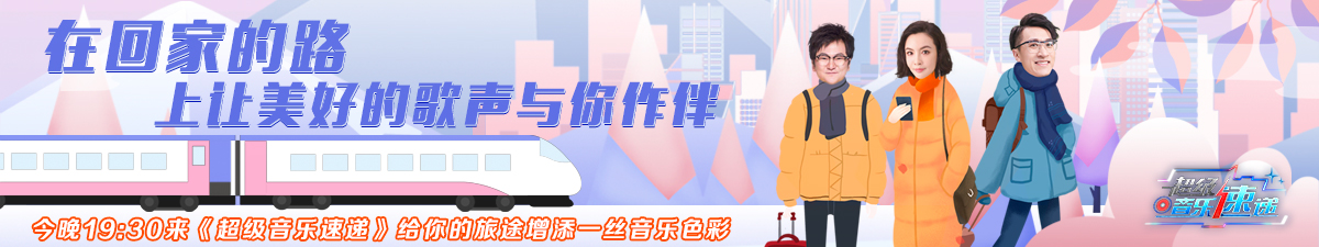 【直播】超级音乐速递 回家路上好歌相伴_fororder_音乐速递1-29(1200-225)
