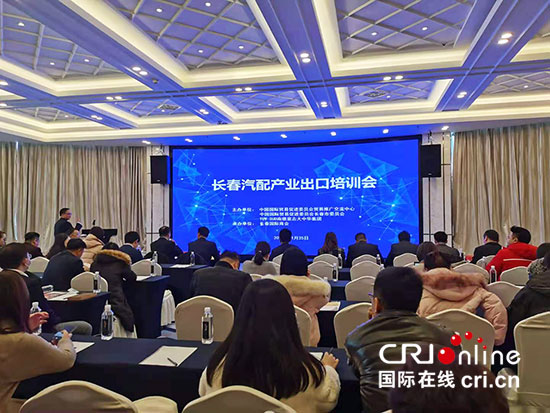 长春市贸促会组织汽车配件出口专场培训会