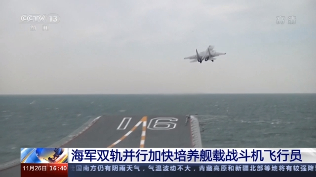 国防部：中国海军双轨并行 加快培养舰载战斗机飞行员