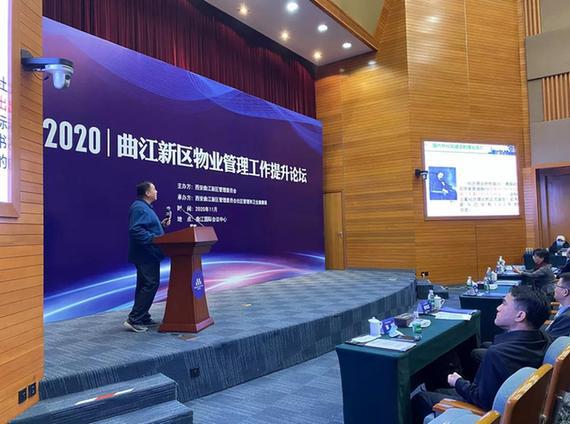 2020年曲江新区物业管理工作提升论坛举行