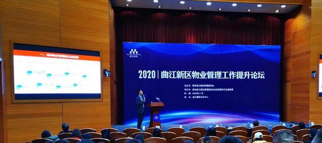 2020年曲江新区物业管理工作提升论坛举行