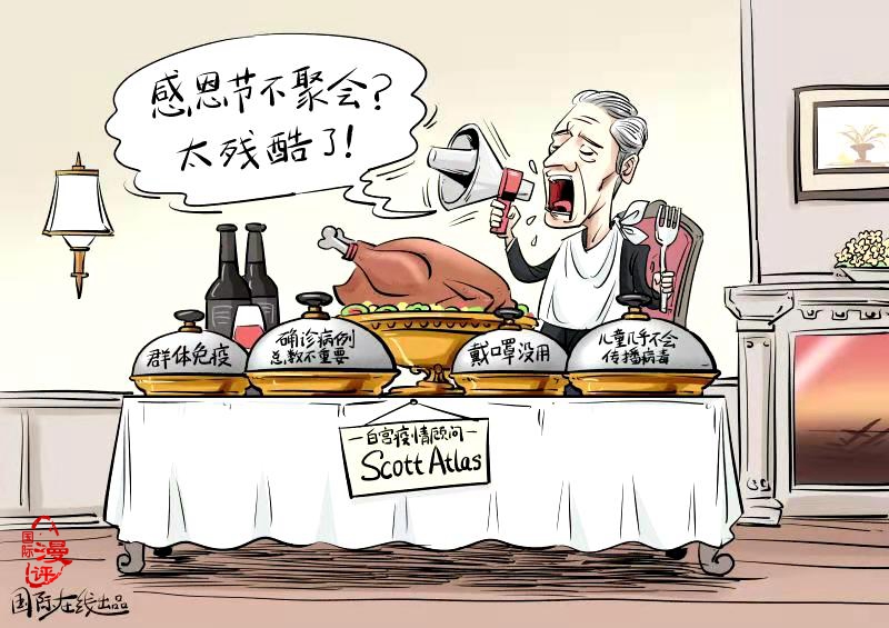 【国际漫评】感恩节“大餐”