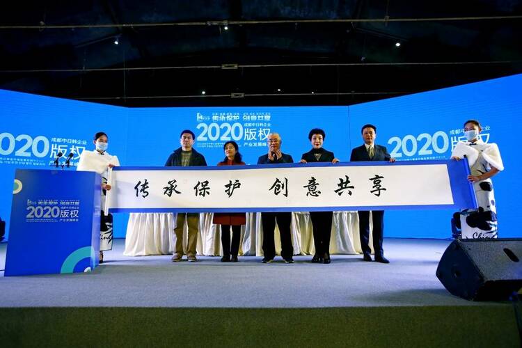 2020成都中日韩企业版权产业发展峰会在蓉开幕
