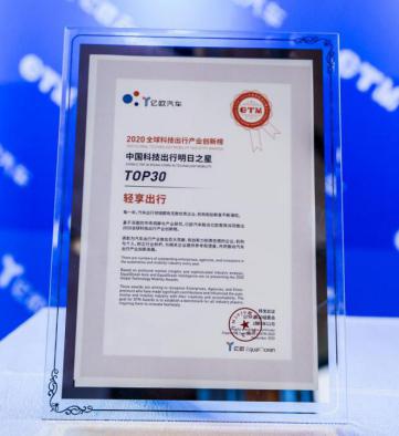 开拓出行新模式 轻享出行入围中国科技出行明日之星TOP30榜单