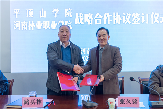 河南林业职业学院与平顶山学院签订全面战略合作协议