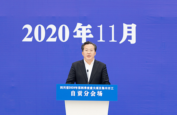 四川省2020年第四季度重大项目集中开工 自贡分会场同步举行开工仪式