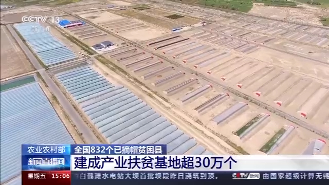 农业农村部：全国累计建成产业扶贫基地超30万个