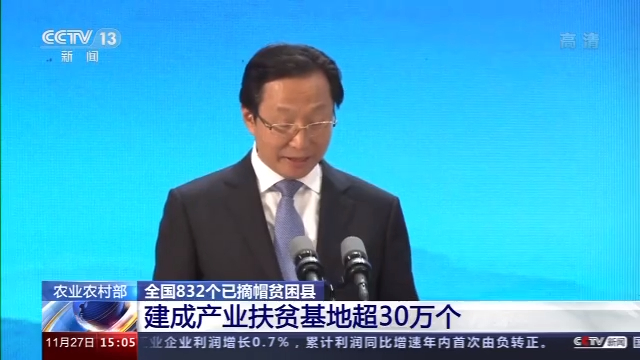 农业农村部：全国累计建成产业扶贫基地超30万个