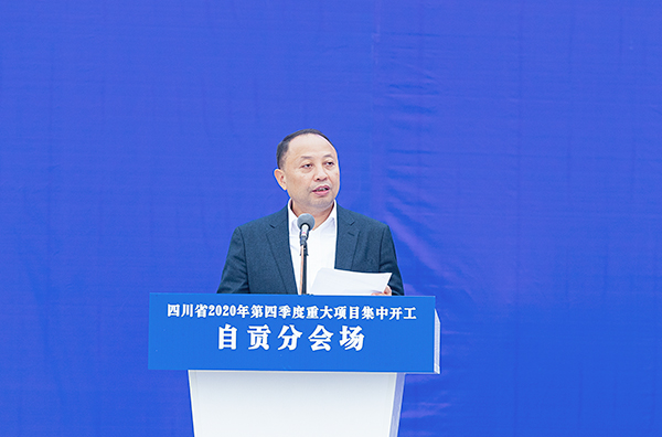 四川省2020年第四季度重大项目集中开工 自贡分会场同步举行开工仪式