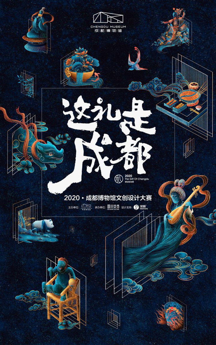 “这礼是成都”——2020成都博物馆文创设计大赛即将启幕